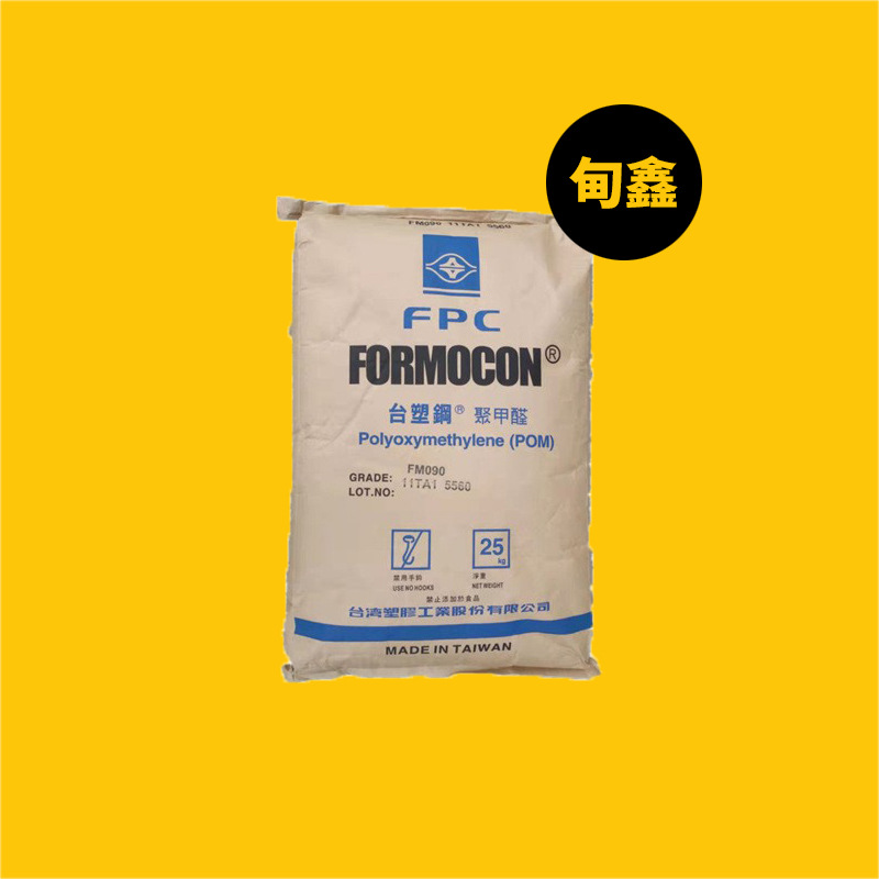 代理POM台湾台塑FM090 通用注塑级 标准高流动级汽车部件用赛钢料