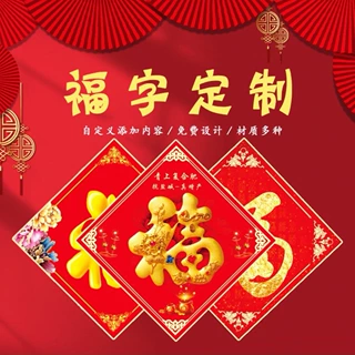 2026马年福字门贴企业专版印刷logo春节年画厂家定做定制中国风
