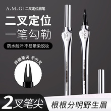 A.M.G二叉定位眉笔防水不晕染眼线液笔不掉色野生眉立体二叉眉笔