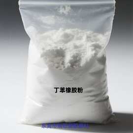 高回弹SBR粉末 丁苯橡胶粉  高机械强度 高弹性 耐磨耐臭氧性