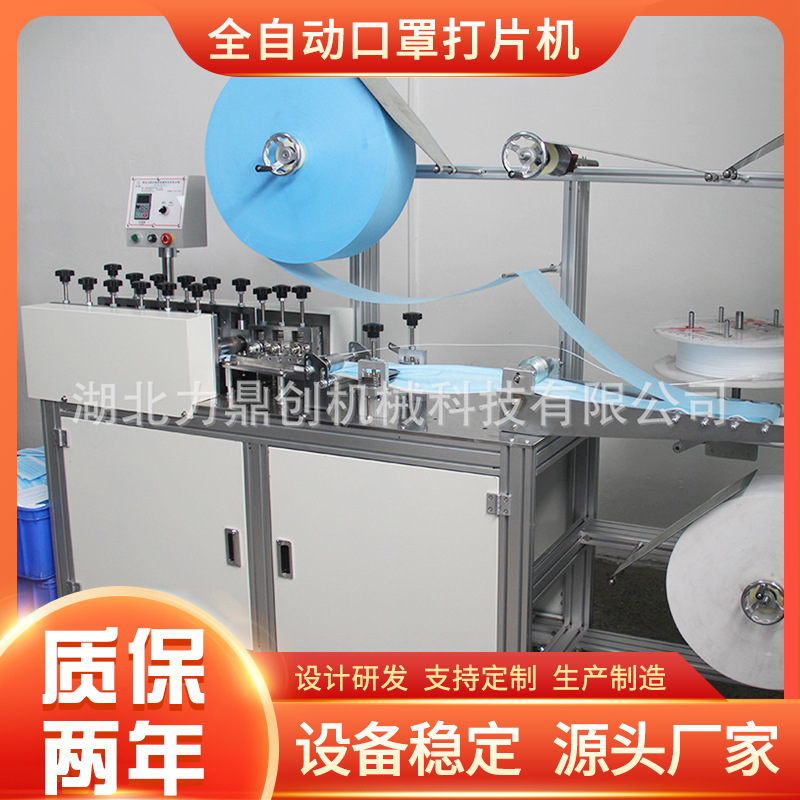 加工定制打片机全自动口罩打片机 无纺布一次性口罩打片机成型机