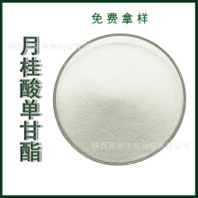 月桂酸单甘酯 乳化剂 食品添加剂 月桂酸单甘脂