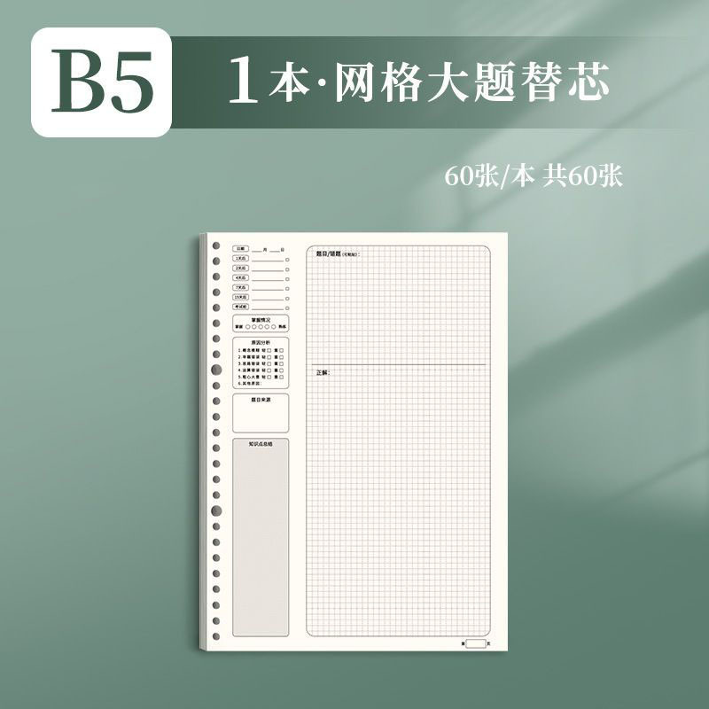 B5艾宾浩斯错题本整理活页高中初中生专用数学小学生纠错改错本子|undefined
