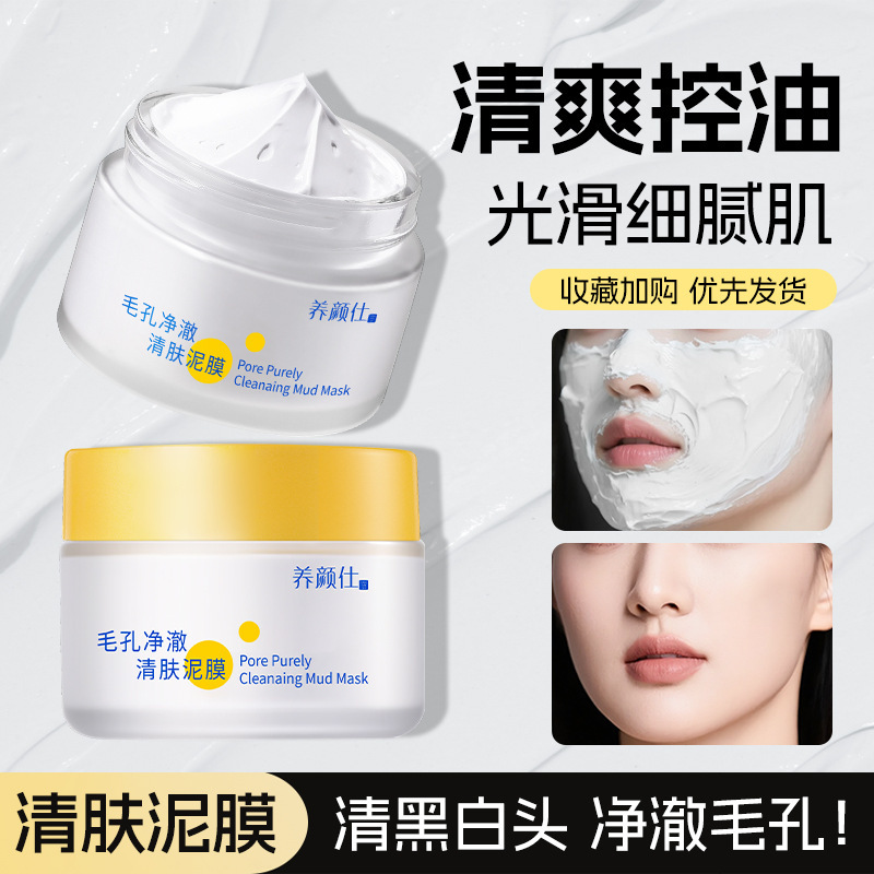 养颜仕毛孔净澈清肤泥膜深层清洁滋润清爽控油涂抹面膜不拔干泥膜|undefined