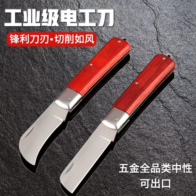 实木电工刀直刃弯刃多功能木柄折叠刀户外维修切割剥线电缆刀工具