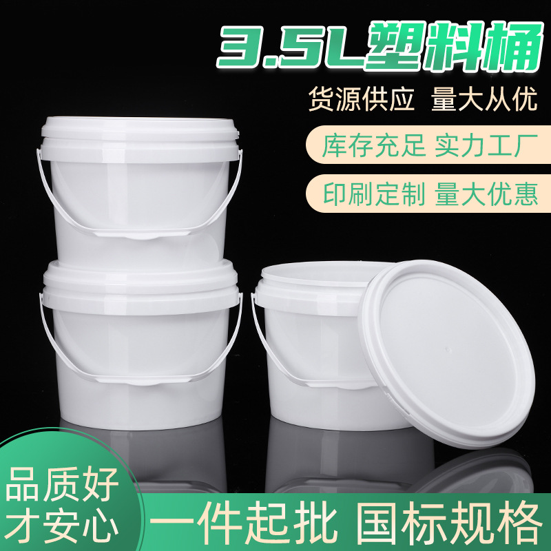加厚油漆桶 3.5升猫粮狗粮桶化工桶食品包装易开盖广口3.5L塑料桶