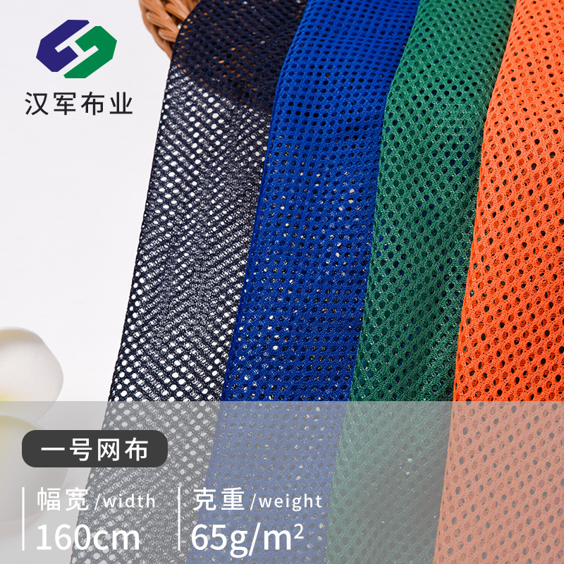 现货一号网布 65g六角网眼布运动服内衬网袋过滤网洗衣袋针织面料