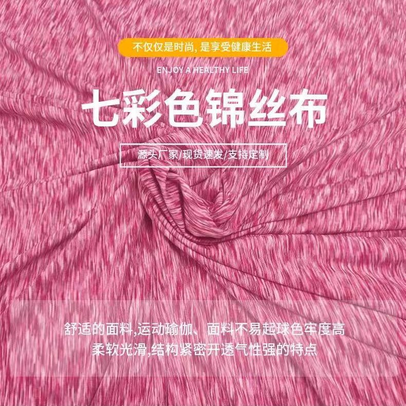 七彩锦丝合纱 透气高弹运动牛奶丝布料 针织拉架涤纶瑜伽服面料