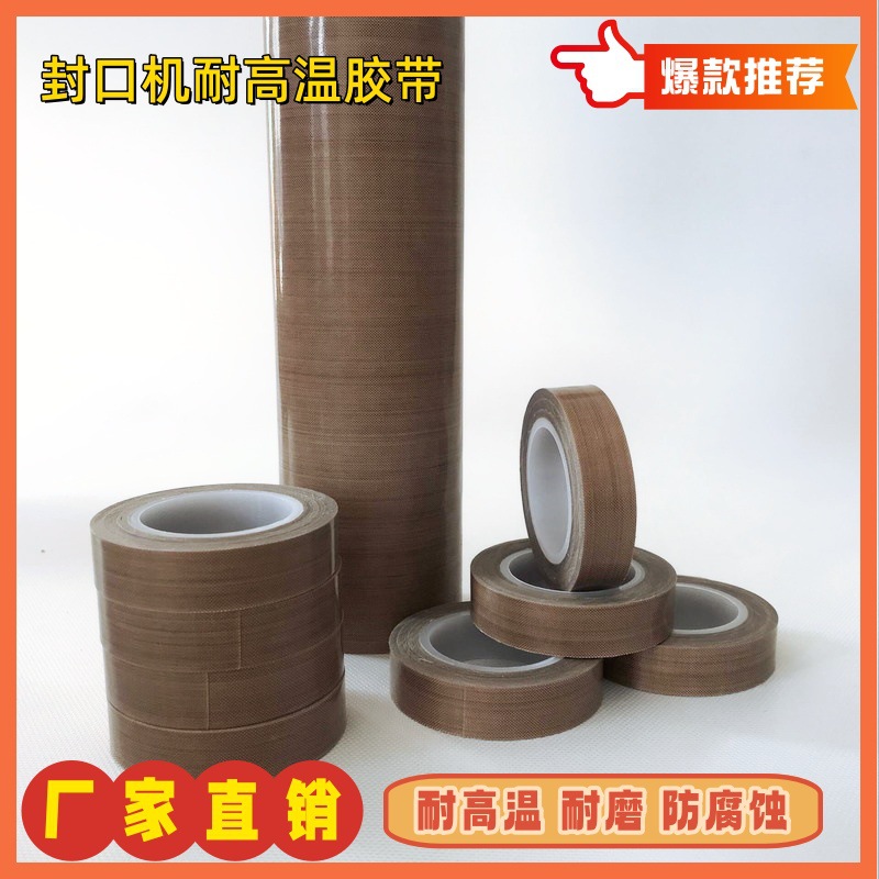批发 特氟龙胶带机 特氟龙纯膜胶带 防粘高温网格特氟龙胶带