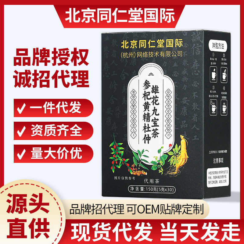 北京同仁堂参杞黄精杜仲雄花九宝茶150克 男性八宝十宝茶一件代发