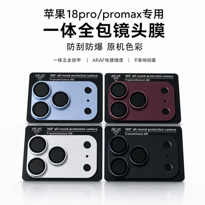 Suitable for iPhone 18PROMAX matte metal armor lens film integrated AR mobile phone camera protective film Suitable for iPhone 18PROMAX matte metal armor lens film integrated AR mobile phone camera protective film