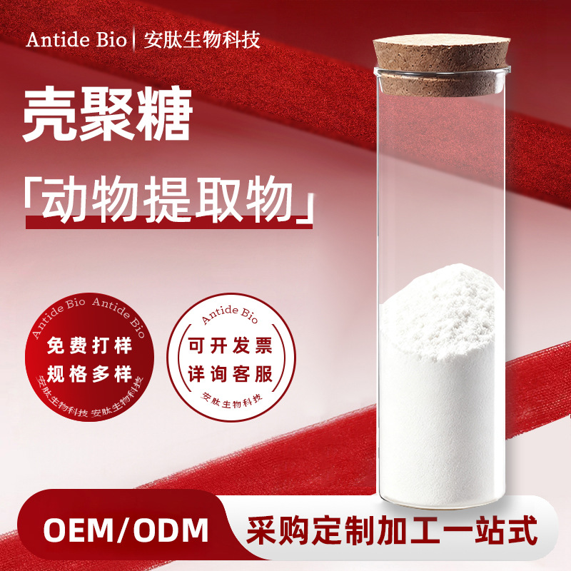 壳聚糖水溶酸溶肥料原料粉甲壳素化妆品食品级包邮9012‑76‑4