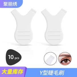 角蛋白烫睫毛 Y型睫毛刷 嫁接眼捷刷辅助工具烫捷毛刷嫁接工具