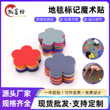 圆形背靠背彩色地毯训练定位幼儿园地毯标记贴魔术贴梅花形状耐磨