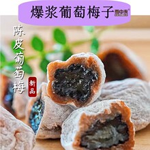 雪中来爆浆葡萄梅子120g果干蜜饯话梅子批发网红零食一件代发