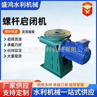 加工定做螺杆式启闭机1T-50T多种规格类型手动手电两用启闭机
