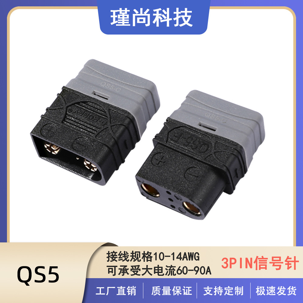 瑾尚QS5防打火连接器相比XT90威浦过流稳定安全航模植保机电池用