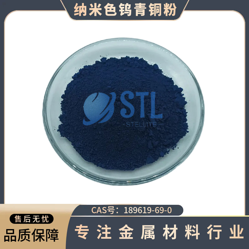 纳米铯钨青铜粉Cs0.33WO3高纯铯钨青铜粉CAS:189619-69-0科研实验