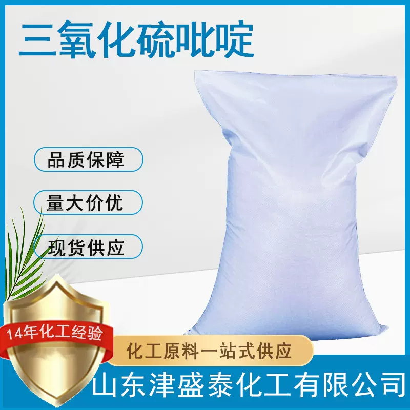 三氧化硫吡啶 厂家现货 含量98% 26412-87-3 三氧化硫吡啶