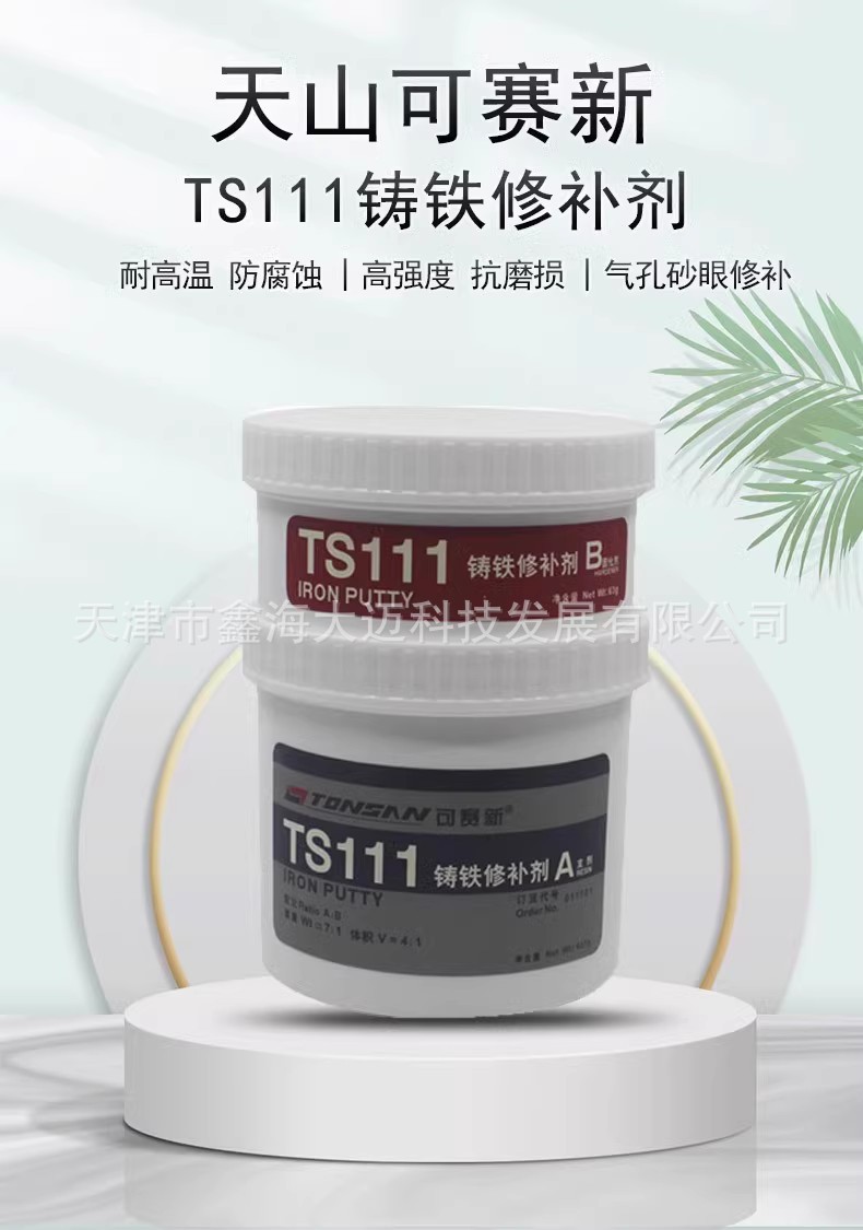 天山可赛新TS111铸铁修补剂天山铸造缺陷裂缝工业填补剂铁质金属