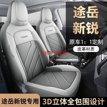 2024新款专车专用途岳新锐全皮汽车坐垫四季通用全包围汽车座椅套