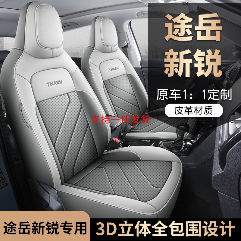 2024新款专车专用途岳新锐全皮汽车坐垫四季通用全包围汽车座椅套