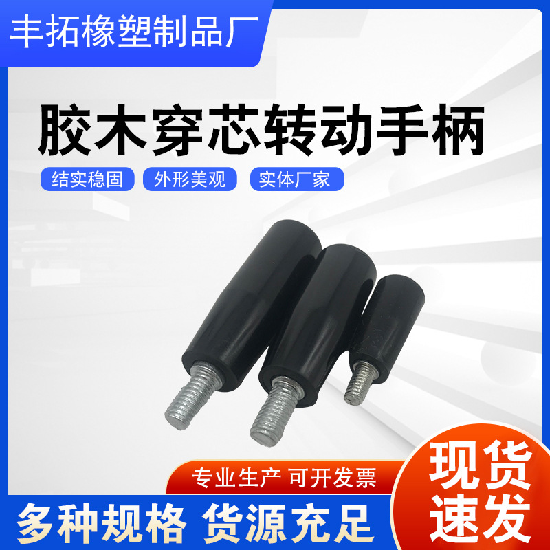 胶木转动手柄 穿心手柄旋转直手柄 工业机械设备胶木转动手柄