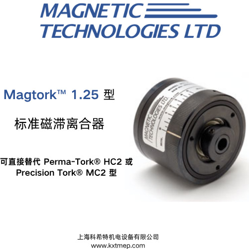 美国MAGTORK离合 MTL 1.25-6  重型磁滞离合器 优势供应 原装进口