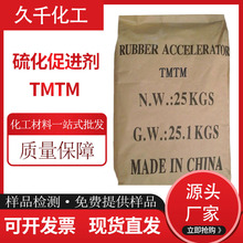 现货硫化活化促进剂TMTM橡胶浙东黄岩助剂一手货源