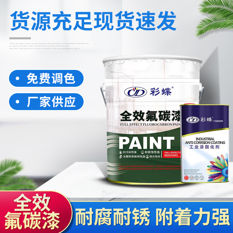 彩蝶全效氟碳漆金属漆户外桥梁钢结构防腐防锈漆铁艺护栏翻新油漆