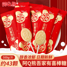 阿Q熊吾家有喜牛奶味棒棒糖散装500g 结婚庆喜糖散装零食糖果批发