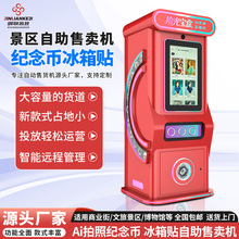 景区文创自助售卖机纪念币冰箱贴机ai拍照纪念币uv打印自助贩卖机