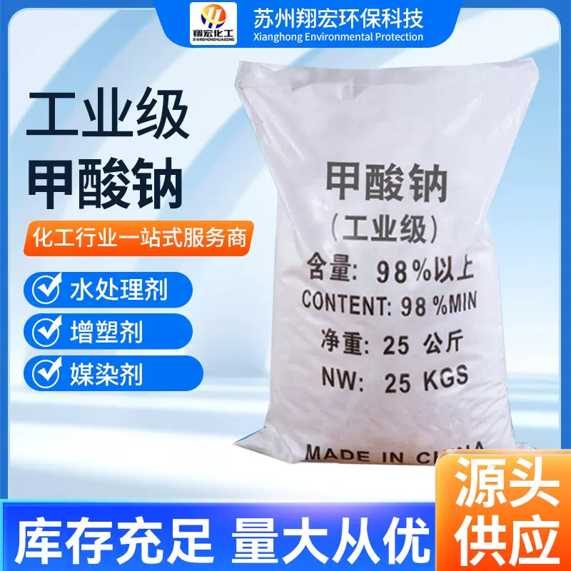 【甲酸钠】98%含量水处理甲酸钠催化剂皮革印染助剂工业甲酸钠