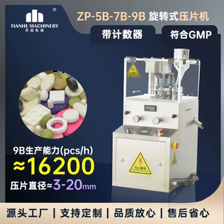 ZP-9B全自动粉末压片机小型药片机糖果三七粉制片机奶片