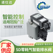 零耗气智能排水器SD 自动排水器  排污阀原厂生产批发
