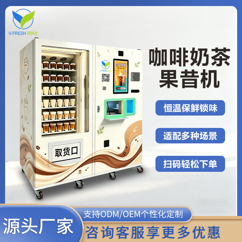 Multifunctional coffee, smoothie, and milk tea vending machine equipment for office buildings, 24-hour scan-code beverage unmanned vending machine Multifunctional coffee, smoothie, and milk tea vending machine equipment for office buildings, 24-hour scan-code beverage unmanned vending machine