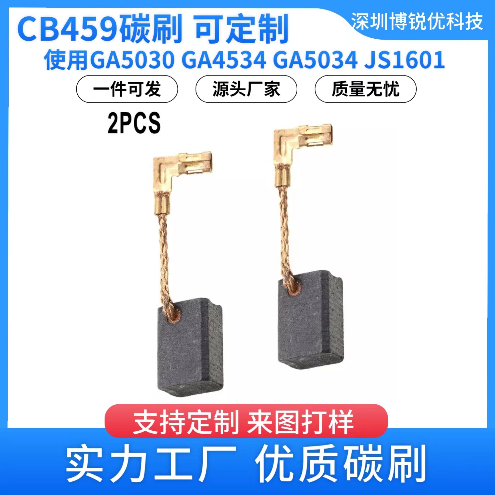 CB459碳刷厂家GA5030自停GA4534 GA5034石墨碳刷JS1601电机寿命长
