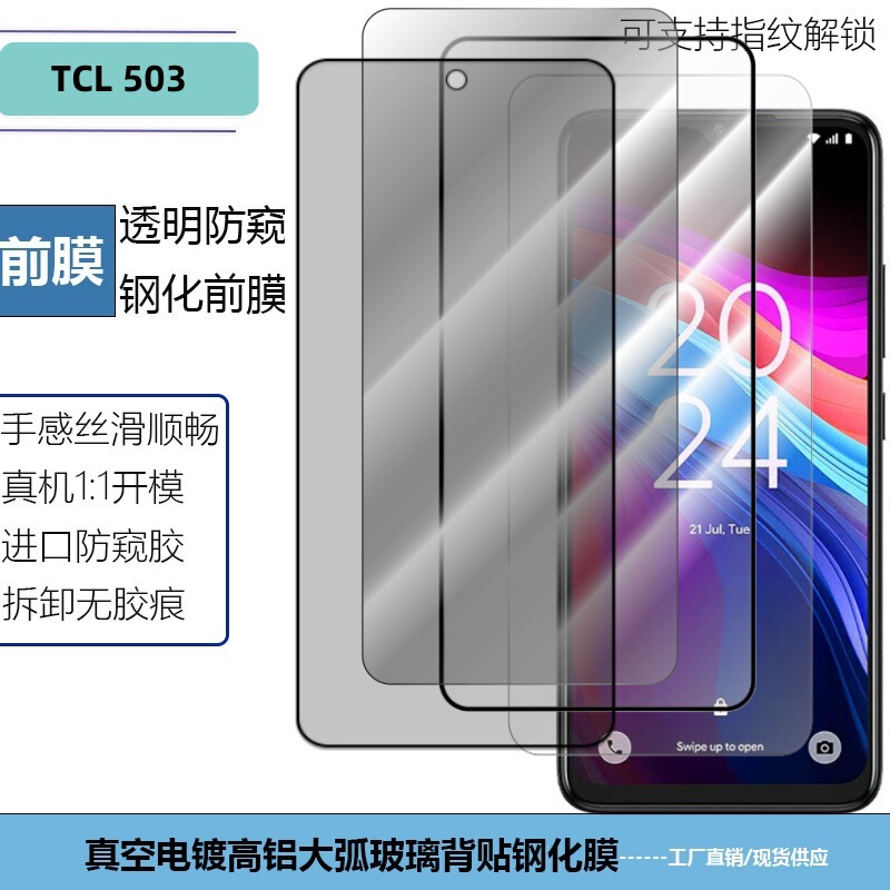 For TCL503 mobile phone tempered film transparent anti-peep fingerprint unlock HD silk screen anti-drop screen protection film