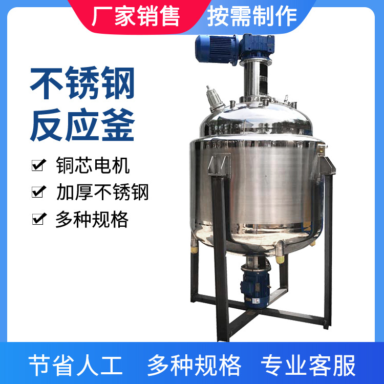 洗衣液反应釜不锈钢加热搅拌罐冷面汤配料罐沈阳厂家500L发酵罐