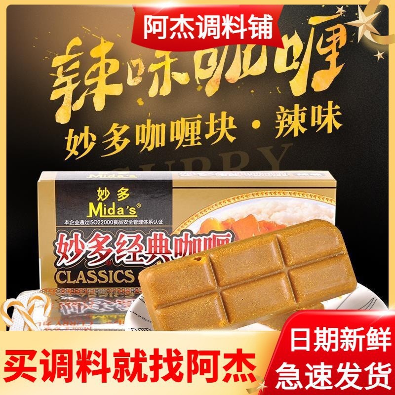 妙多经典咖喱块100g 辣味咖喱块 咖喱饭调味料即食速食好侍百梦