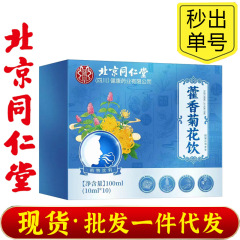 北京同仁堂朕皇藿香菊花饮 成人菊花饮藿香菊花饮现货批发支持代