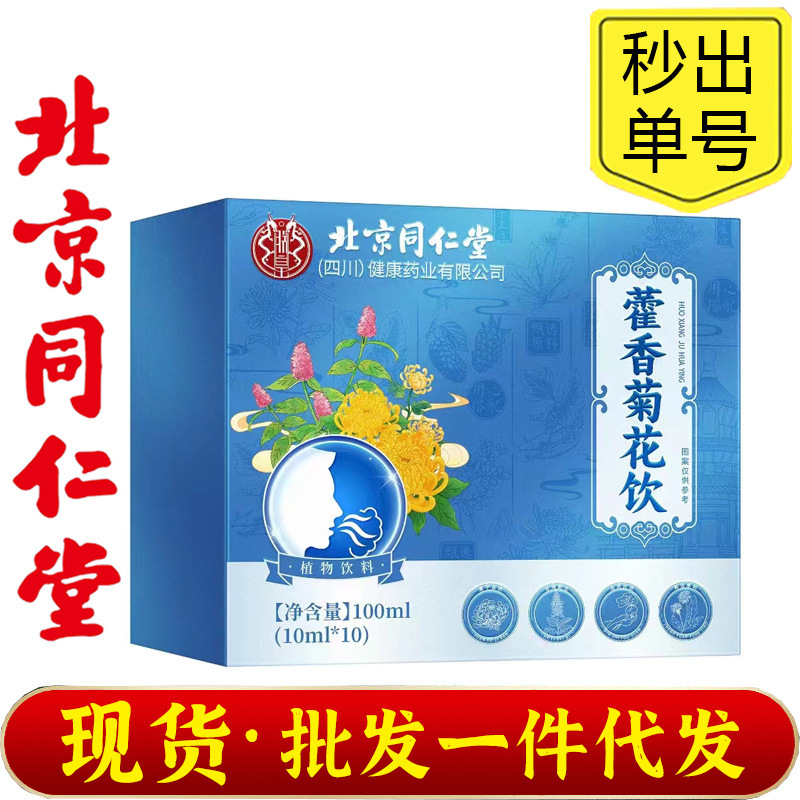 北京同仁堂朕皇藿香菊花饮 成人菊花饮藿香菊花饮现货批发支持代|undefined