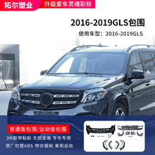 适用奔驰2016-2019GLS改装63AMG大包围前杠后保险杠轮眉GLS450 50