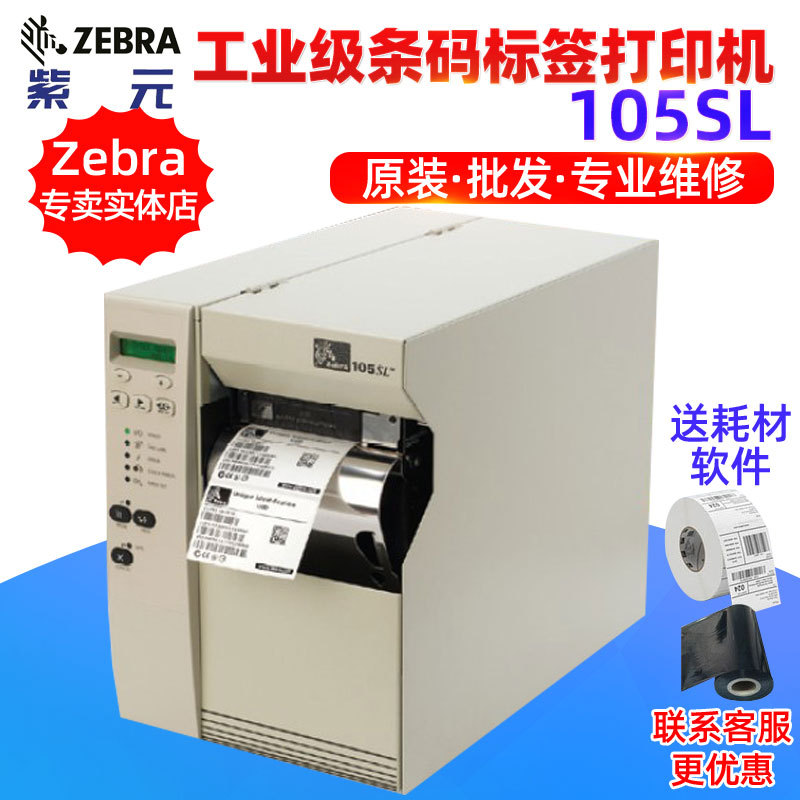 Zebra����105SL 105Se����ҵ����ҽ��������ֽ���Ʊ�ǩ�����ӡ��