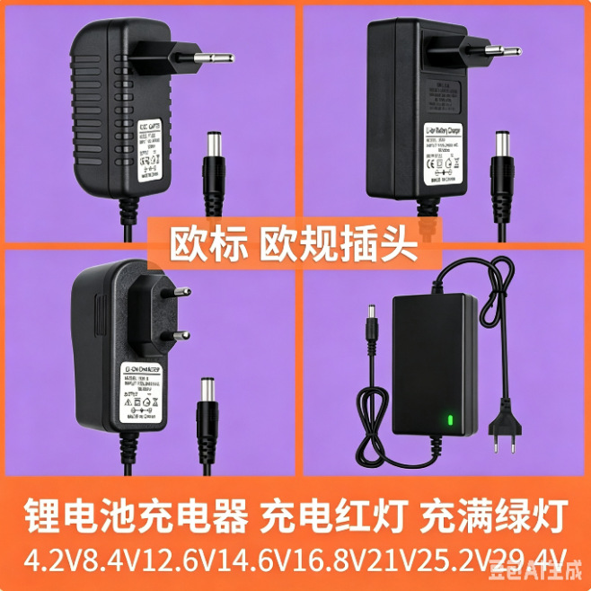 欧规4.2V8.4V12.6V16.8V21V25.2V29.4V1A2A锂电池充电器智能转灯