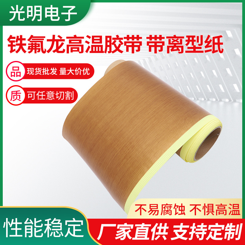 铁氟龙高温胶带 绝缘真空机包装封口脱模布 带离型纸铁氟龙高温布