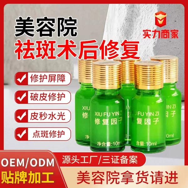 Beauty Salon Mole Repair Cream Repair Factor to Remove Red Marks, Black Marks and Pits, Laser Spot Removal Postoperative Anti-Darkening Repair Solution