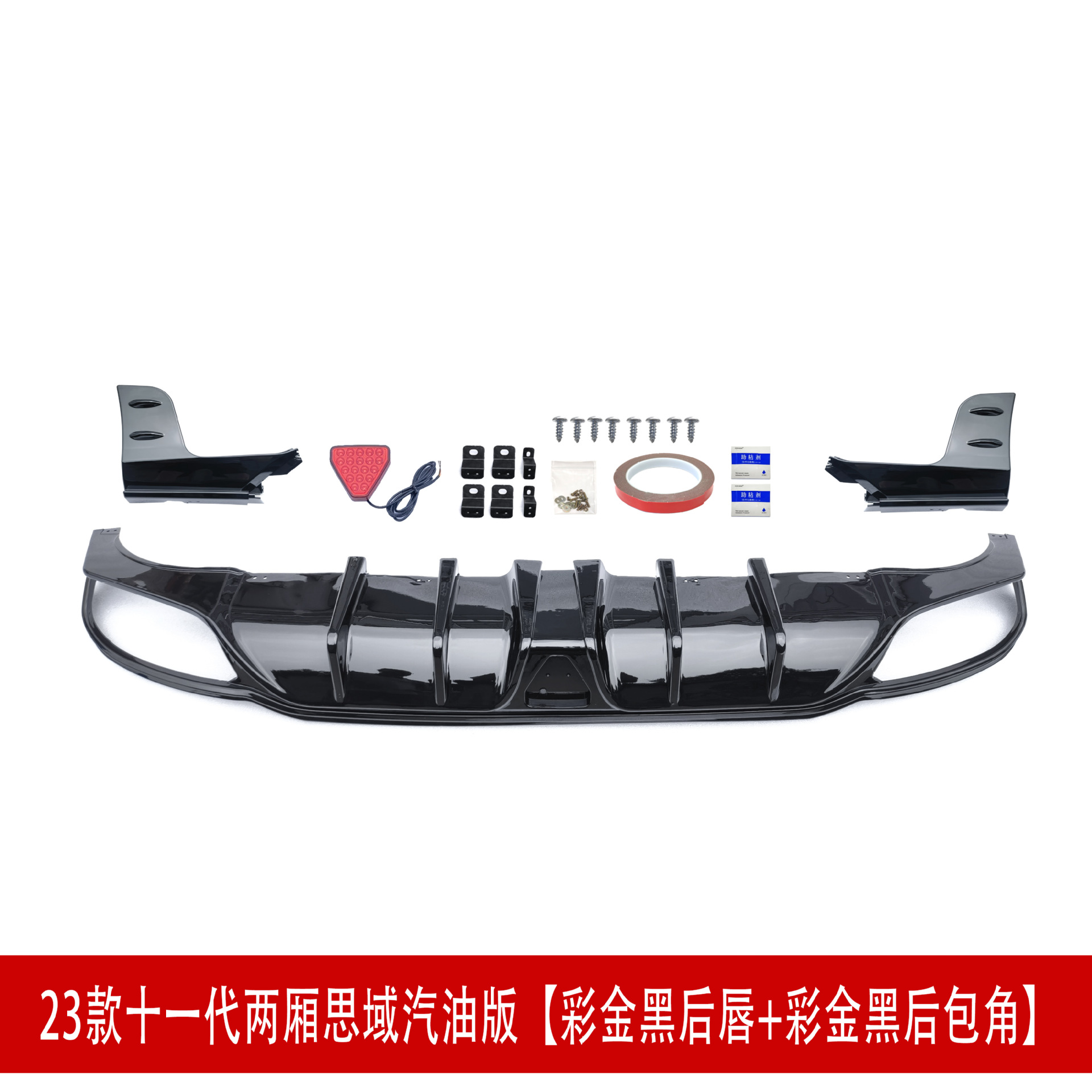 汽油版后唇亮黑28.jpg