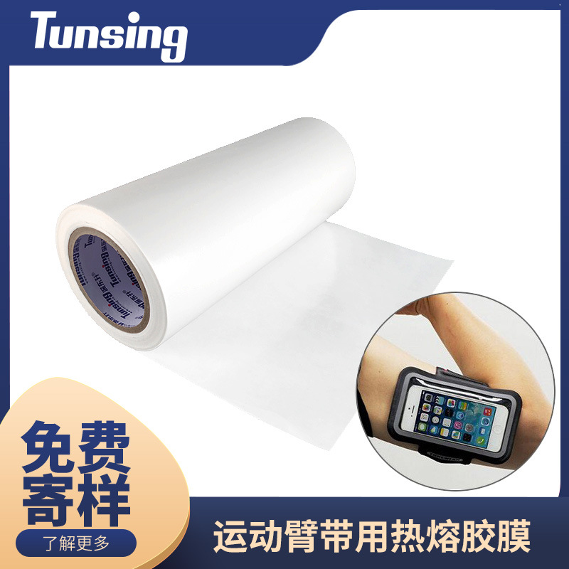 防水臂带粘结TPU热熔胶膜防水布料粘结热熔胶膜