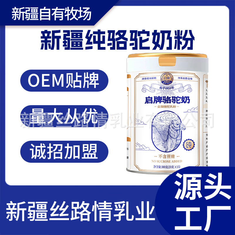 启牌骆驼奶全脂骆驼乳粉原味营养奶粉不含蔗糖新疆奶粉厂家300克